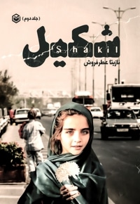 شکیل (جلد دوم)